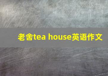 老舍tea house英语作文